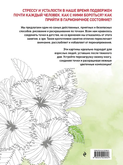 Цветочные истории. Рисуем по точкам - фото 2