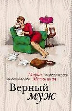 Беспокойная жизнь одинокой женщины + Верный муж - фото 1