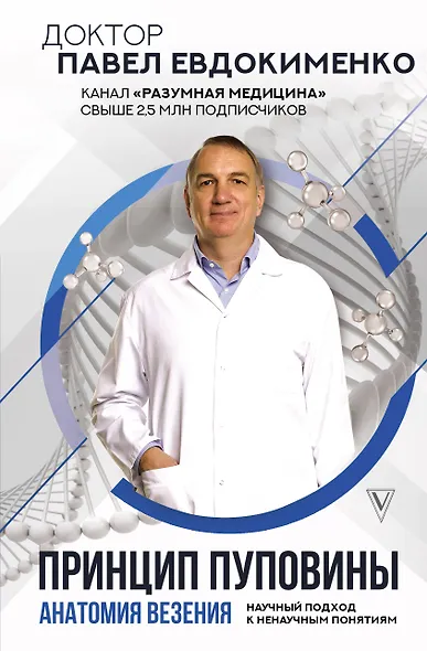 Принцип пуповины: анатомия везения. Научный подход к ненаучным понятиям - фото 1
