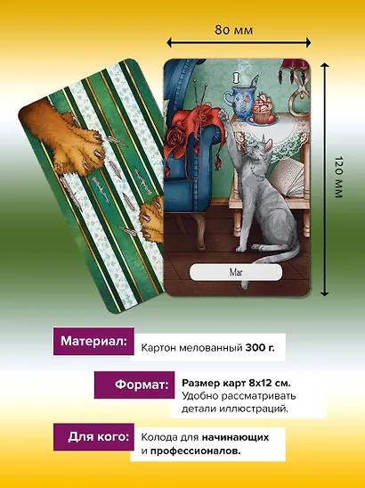 Замур-р-чательная колода. Таро с добрыми предсказаниями. Для отдыха, гадания и хорошего настроения - фото 6