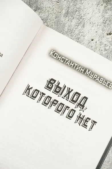 Выход, которого нет - фото 7