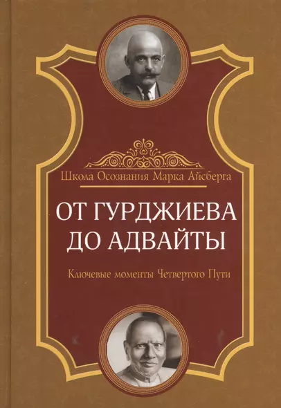 От Гурджиева до Адвайты. Ключевые моменты Четвертого Пути - фото 1