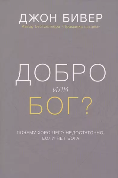 Добро или Бог Почему хорошего недостаточно если нет Бога (Бивер) (супер) - фото 1