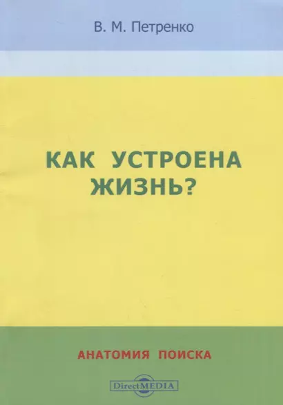 Как устроена жизнь? Анатомия поиска - фото 1