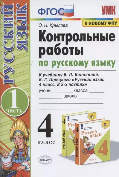 Контрольные работы по русскому языку. 4 класс. Часть 1. К учебнику В.П. Канакиной, В.Г. Горецкого "Русский язык. 4 класс. В 2-х частях. Часть 1" - фото 1