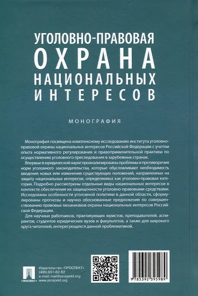 Уголовно-правовая охрана национальных интересов. Монография - фото 2