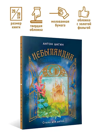 Небыляндия. Стихи для детей - фото 8