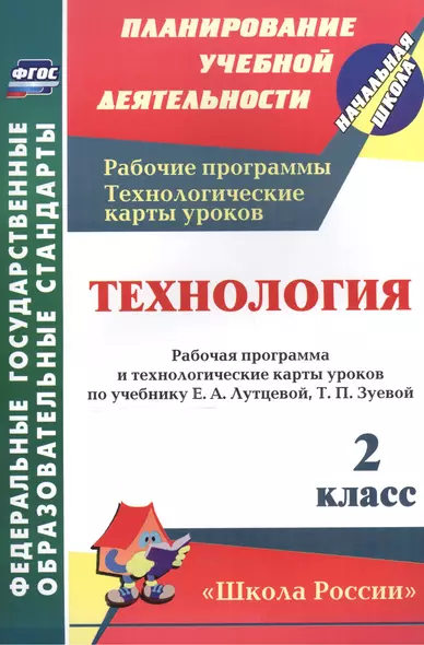 Технология. 2 класс. Рабочая программа и технологические карты уроков по учебнику Е.А. Лутцевой, Т.П. Зуевой. - фото 1