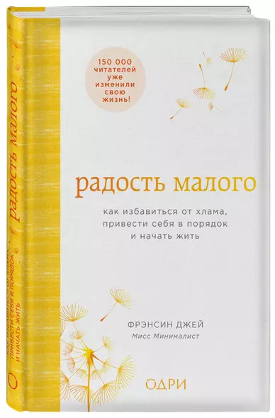 Радость малого. Как избавиться от хлама, привести себя в порядок и начать жить - фото 1