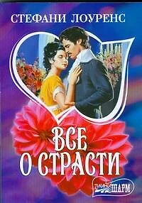 Все о страсти - фото 1