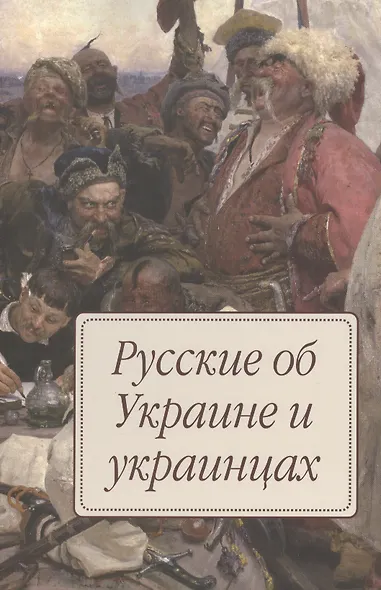 Русские об Украине и украинцах - фото 2