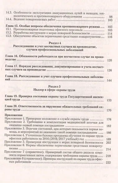 Охрана труда в офисе (2 изд) (м) Михайлов - фото 4
