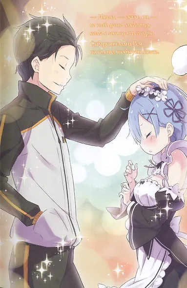 Re:Zero. Жизнь с нуля в альтернативном мире. Том 6 - фото 3