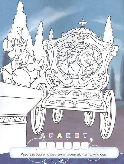 Классная раскраска "Принцесса Disney" - фото 5