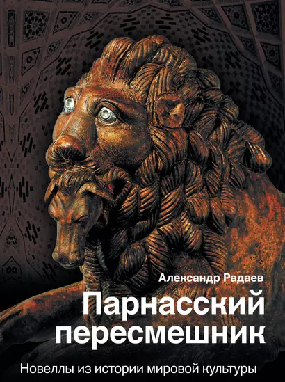 Парнасский пересмешник. Новеллы из истории мировой культуры - фото 1