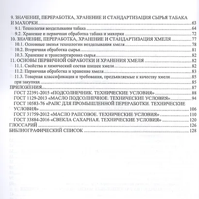 Агропроизводство, хранение, переработка и стандартизация технических культур. Учебное пособие для вузов - фото 3