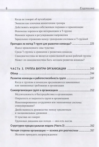 Групповая динамика и самоорганизация / О. Гераманис : науч. ред. М.И. Постниковой : пер. с нем. Н.А. Барановой, Ю.В. Нестерюк. - фото 5
