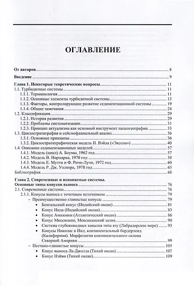 Глубоководные конусы выноса и турбидиты - фото 4