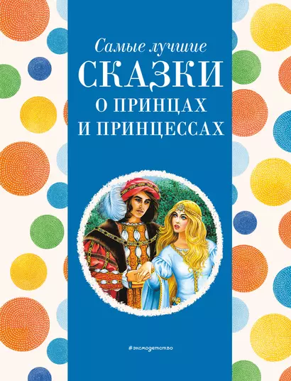 Самые лучшие сказки о принцах и принцессах (с крупными буквами, ил. А. Басюбиной) - фото 1