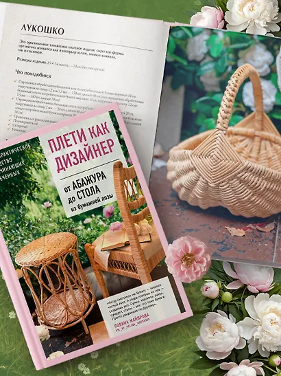 Плети как дизайнер. От абажура до стола из бумажной лозы. Полное практическое руководство для начинающих и увлеченных - фото 13