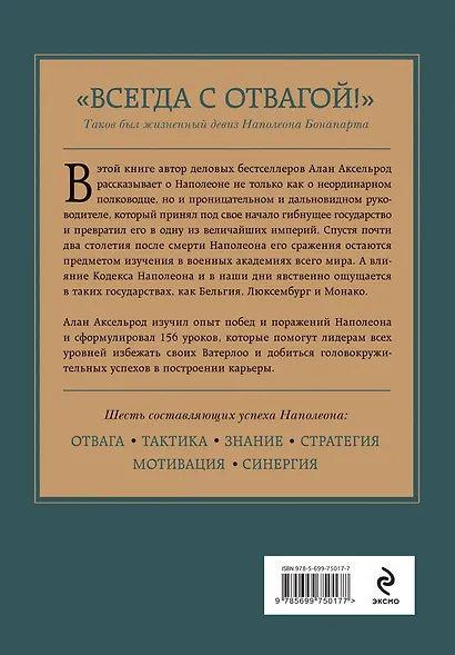 Наполеон. Законы лидерства - фото 2