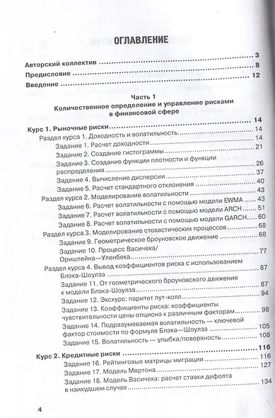 Управление рисками в банках, финансовых и страховых компаниях: Учебник для специалитета и магистратуры - фото 3