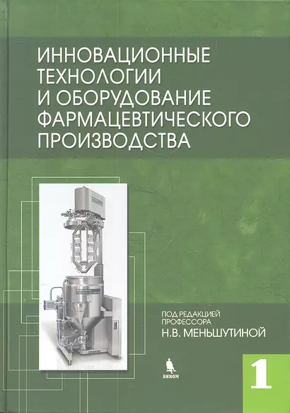 Инновационные технологии и оборудование фармацевтического производства. Т.1. - фото 1