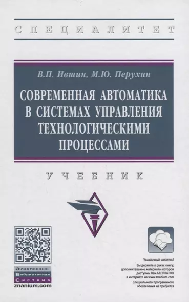 Современная автоматика в системах управления технологическими процессами. Учебник - фото 1