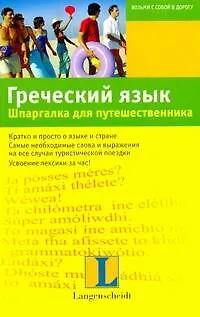 Греческий язык. Шпаргалка для путешественника : учеб. пособие - фото 1