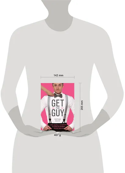 Get the Guy. Как найти и влюбить в себя мужчину твоей мечты - фото 4