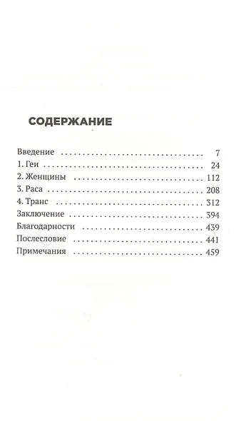 Безумие толпы. Как мир сошел с ума от толерантности и попыток угодить всем - фото 2
