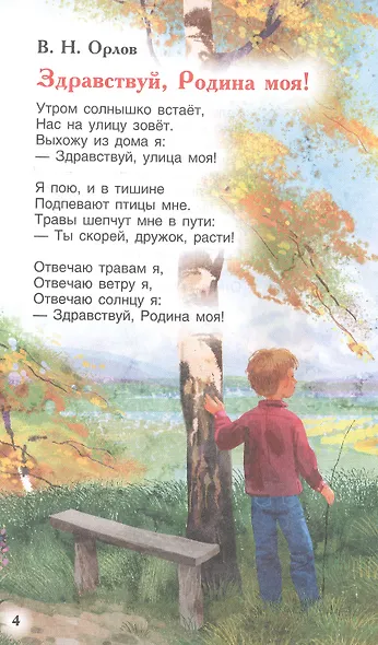 Это Родина моя! Рассказы и стихи о России - фото 4
