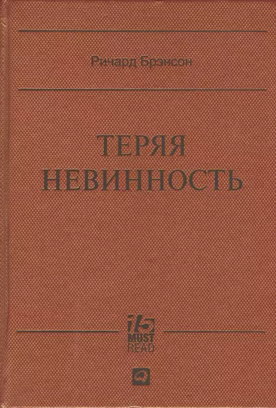 Теряя невинность: Как я построил бизнес, делая все по-своему и получая удовольствие от жизни - фото 1