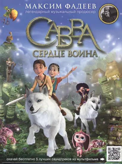 Савва. Сердце воина - фото 1