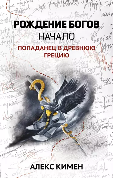 Рождение богов. Кн.1.Рождение богов:начало:попаданец в Древнюю Грецию - фото 1