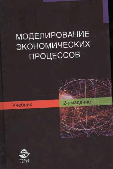 Моделирование экономических процессов. Учебник. 2 издание - фото 1