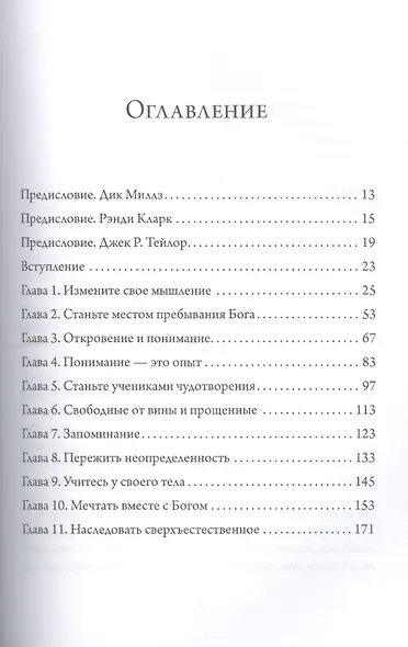 Сверхъестественная сила обновленного разума Доступ к жизни чудес (м) Джонсон - фото 2