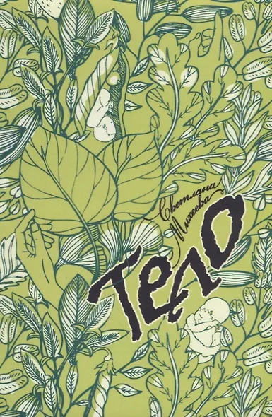 Тело. - фото 1