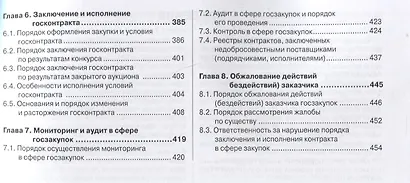Контрактная система в сфере закупок по Федеральному Закону № 44-ФЗ в схемах, таблицах и с судебным комментарием: практическое пособие - фото 4