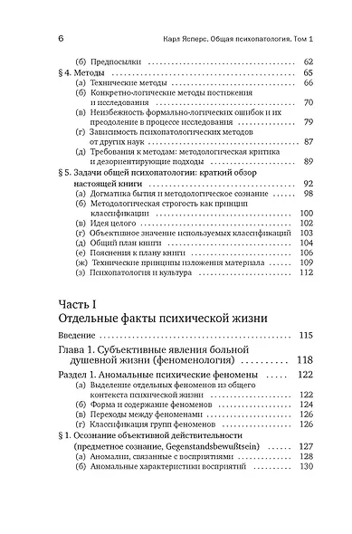 Общая психопатология. От основ психопатологии до становления личности - фото 4