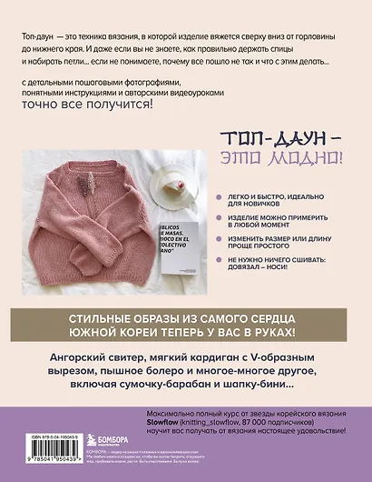 Топ-даун. Бесшовное вязание сверху вниз. Корейский базовый курс - фото 2