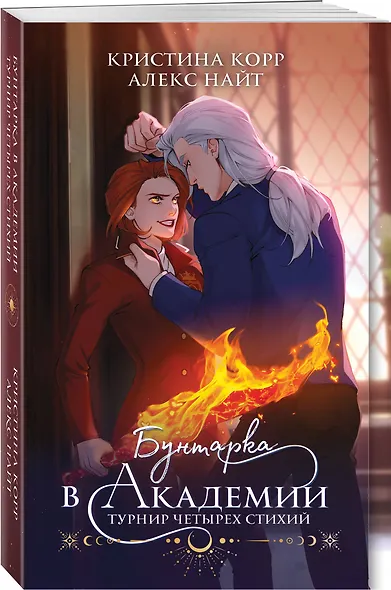 Бунтарка в академии. Турнир Четырех Стихий - фото 3