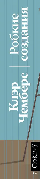 Робкие создания - фото 11