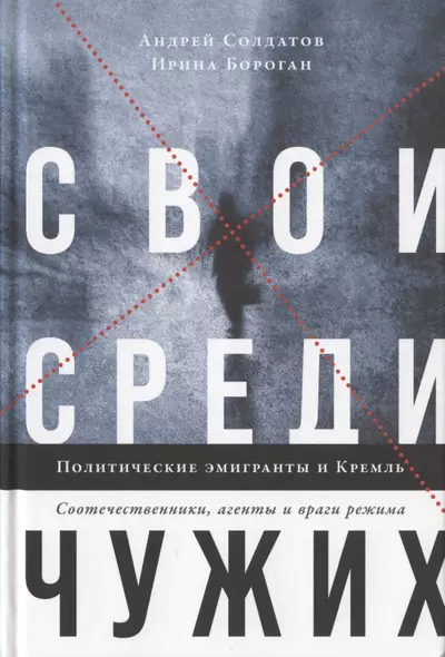 Свои среди чужих. Политические эмигранты и Кремль. Соотечественники, агенты и враги режима - фото 1