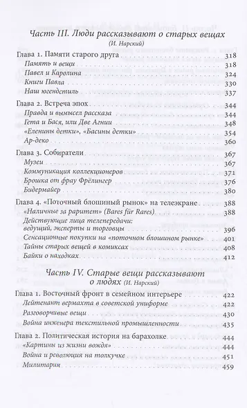 Незаметные истории, или Путешествие на блошиный рынок (Записки дилетантов) - фото 4