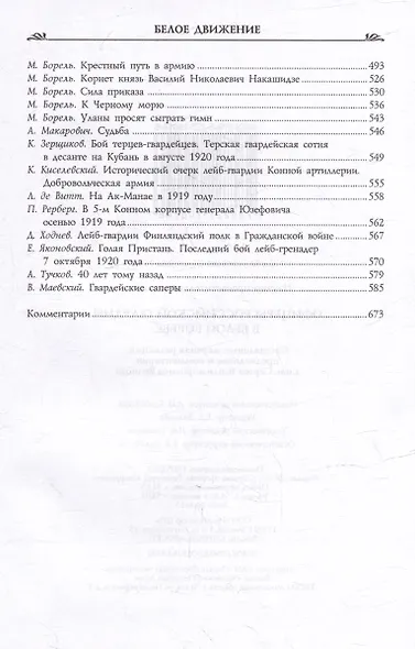 Офицеры российской гвардии в Белой борьбе - фото 3