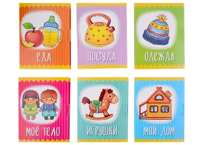 Книжки-малышки. Мои первые слова - фото 2