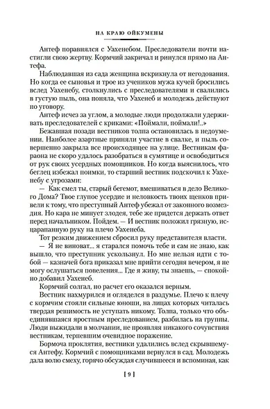 На краю Ойкумены - фото 10