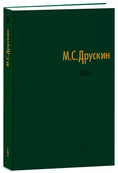 Собрание сочинений в семи томах. Том шестой. Избранные статьи - фото 1