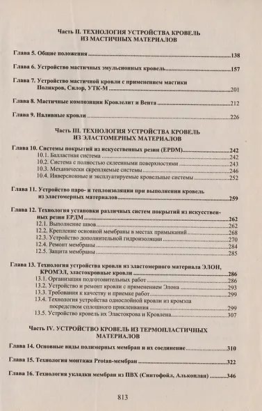 АСВ Теличенко Кровля. Современные материалы и технологии - фото 3